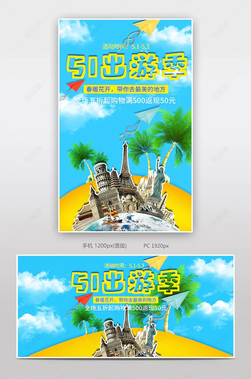清爽蓝黄色夏威夷风立体简约卡通51出游季大促全屏海报