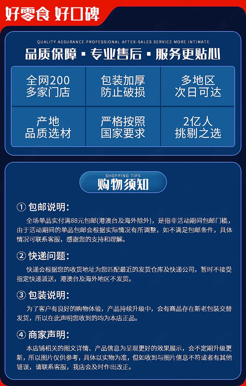 零食售后服务声明购物须知快递说明