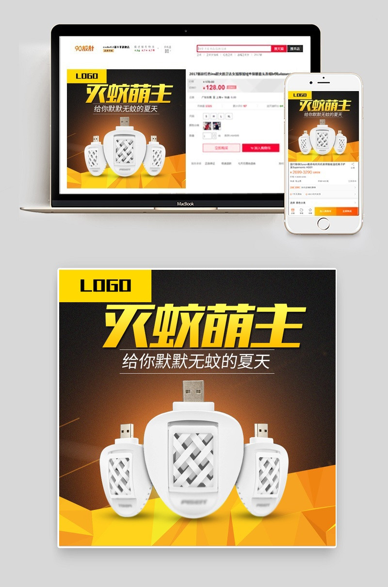 简约黑色夏季灭蚊灯电蚊液直通车主图PSD模板