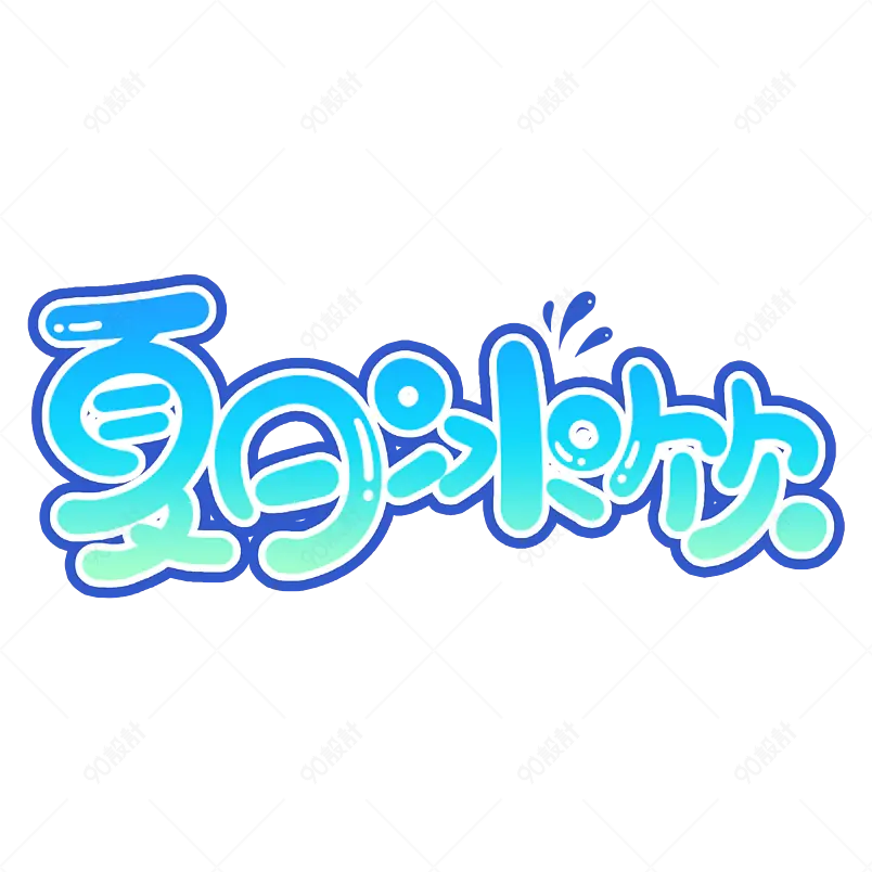 夏日市集夏天凉爽促销绿色清凉字体