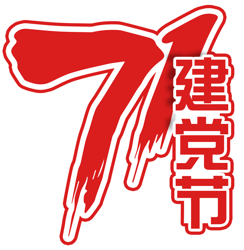 71建党节