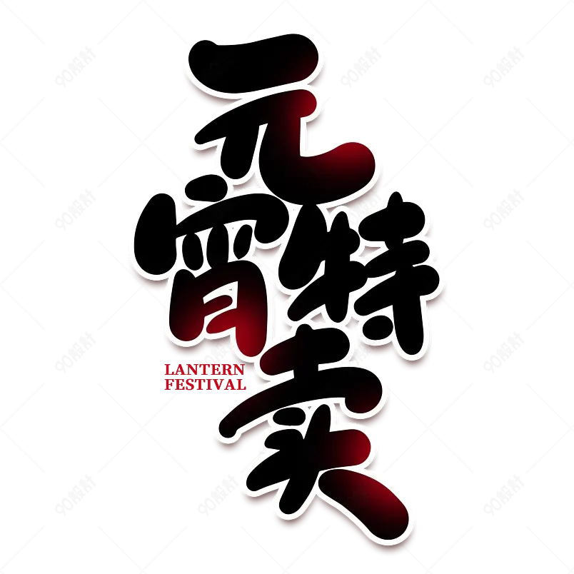 2021元宵节元宵特卖海报素材艺术字