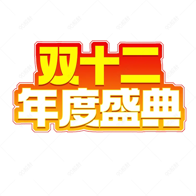 双十二年度盛典双12免抠艺术字png
