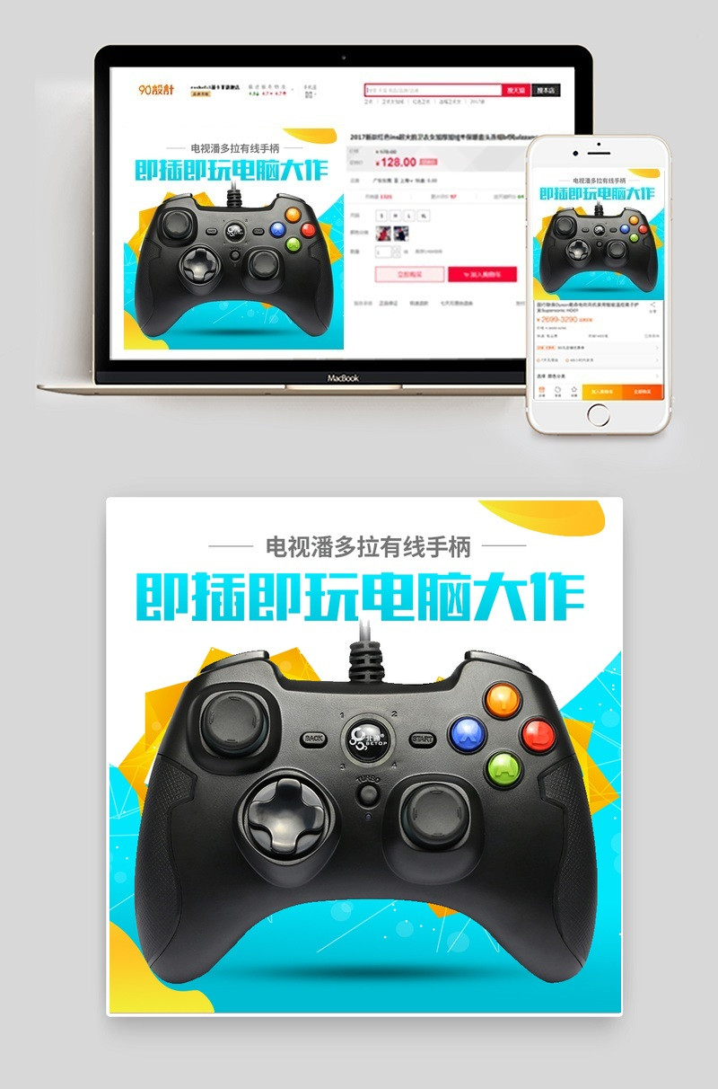简约时尚唯美游戏手柄电脑配件直通车主图