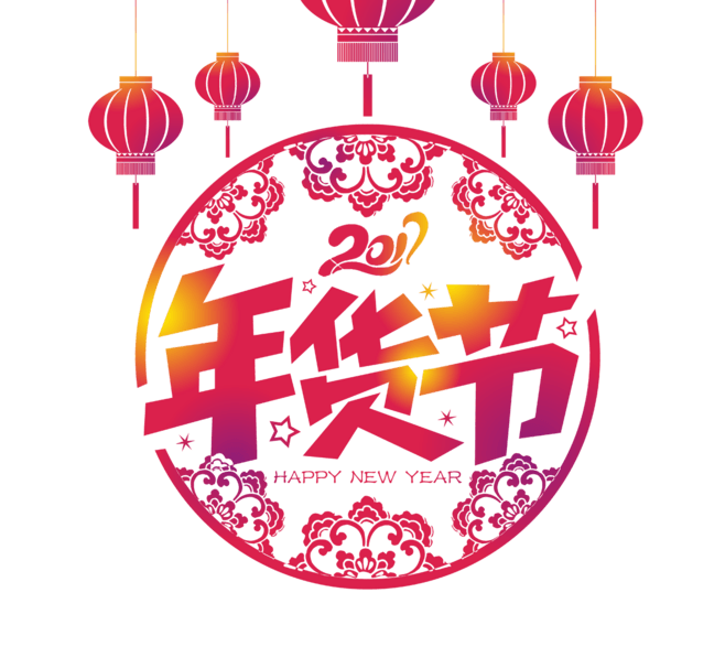 年货节