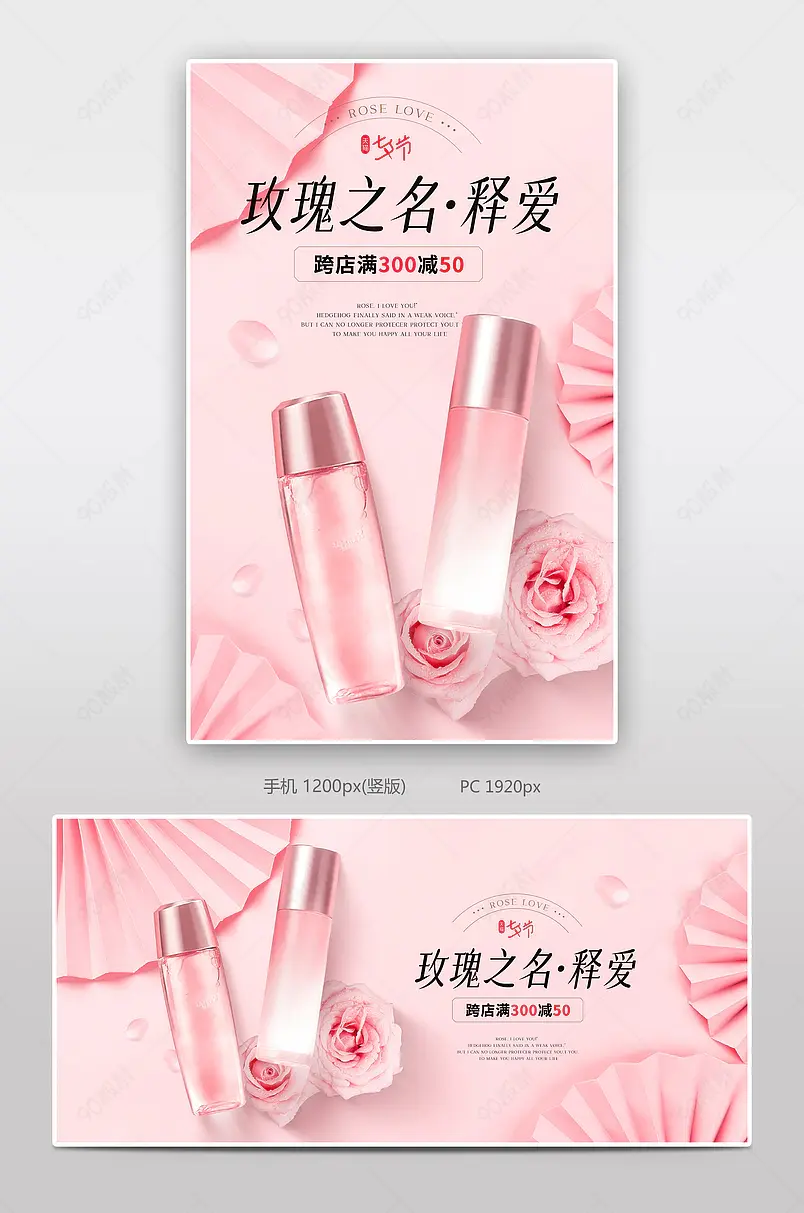 七夕告白节美妆护肤品水乳精华液海报