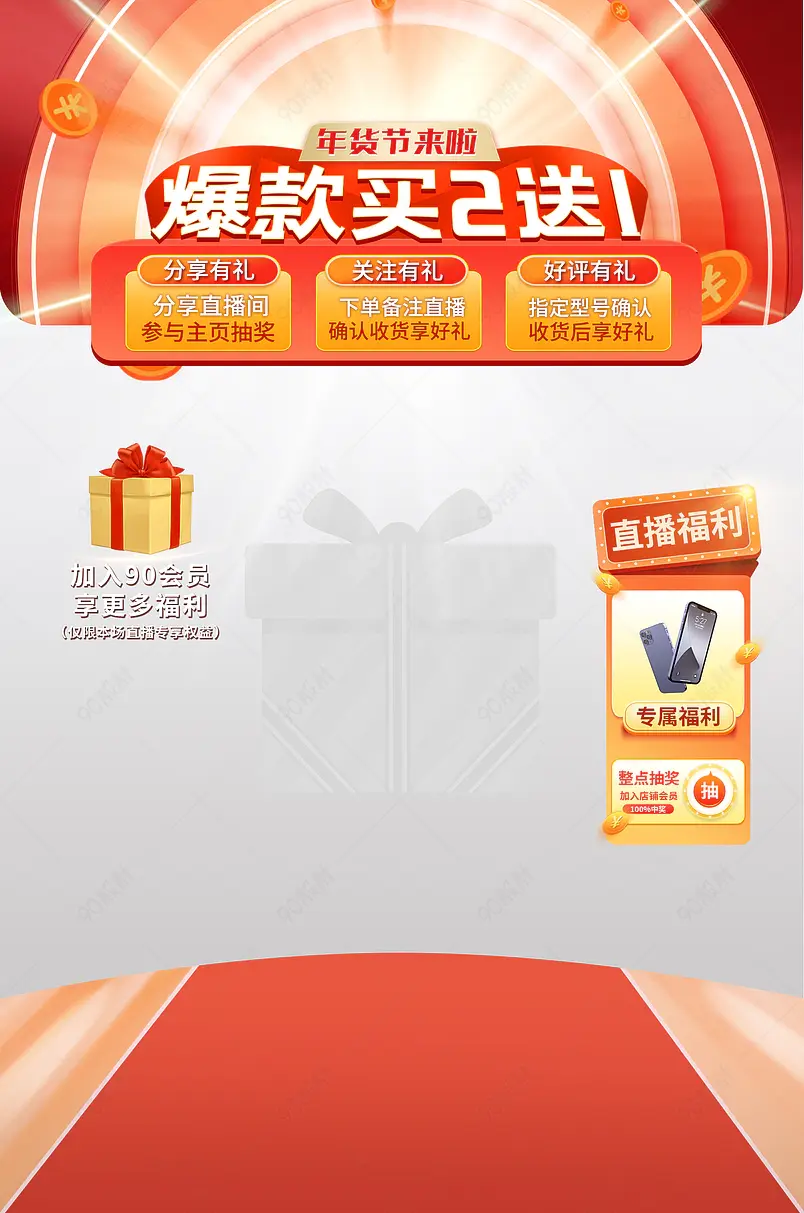 大气红色年货节数码家电直播间贴片