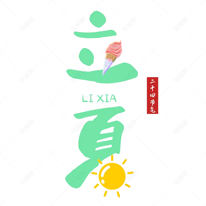 二十四节气立夏插画设计感免抠艺术字