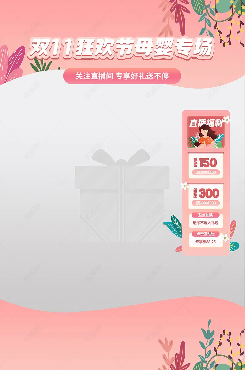 天猫双十一母婴玩具尿不湿直播间贴片侧边栏