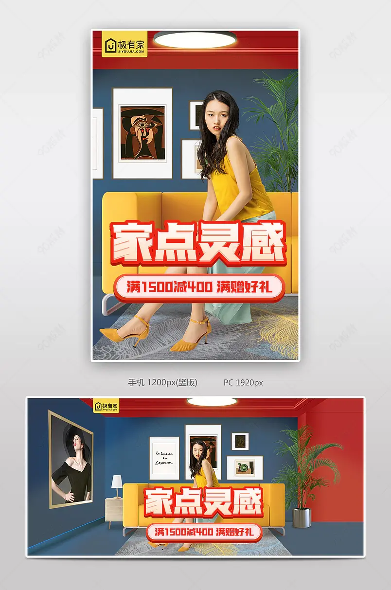 极有家家点灵感家装节家居家居全屏海报