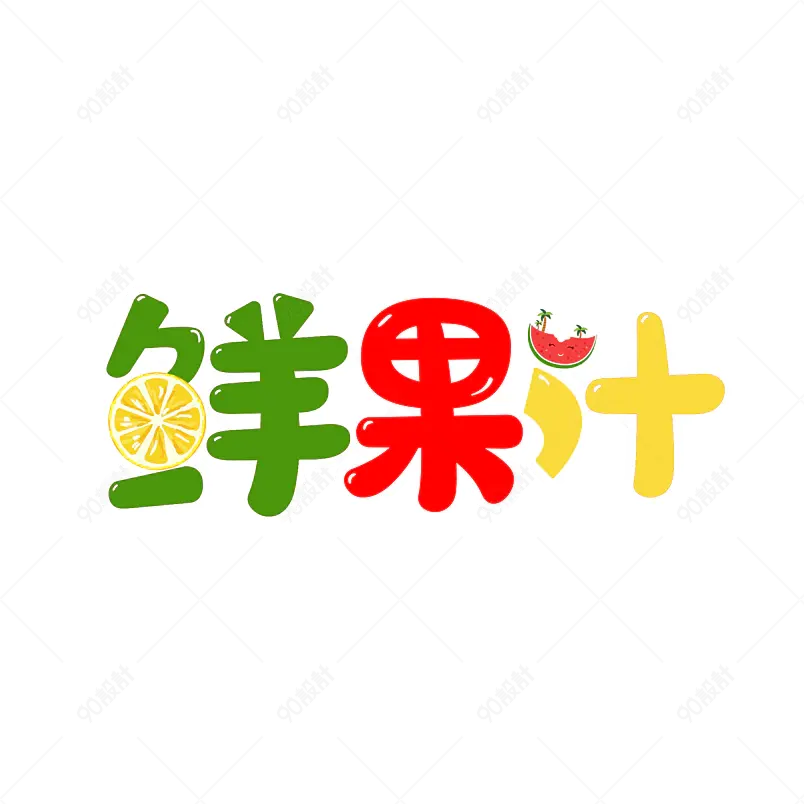 鲜果汁夏季水果透明元素模板海报