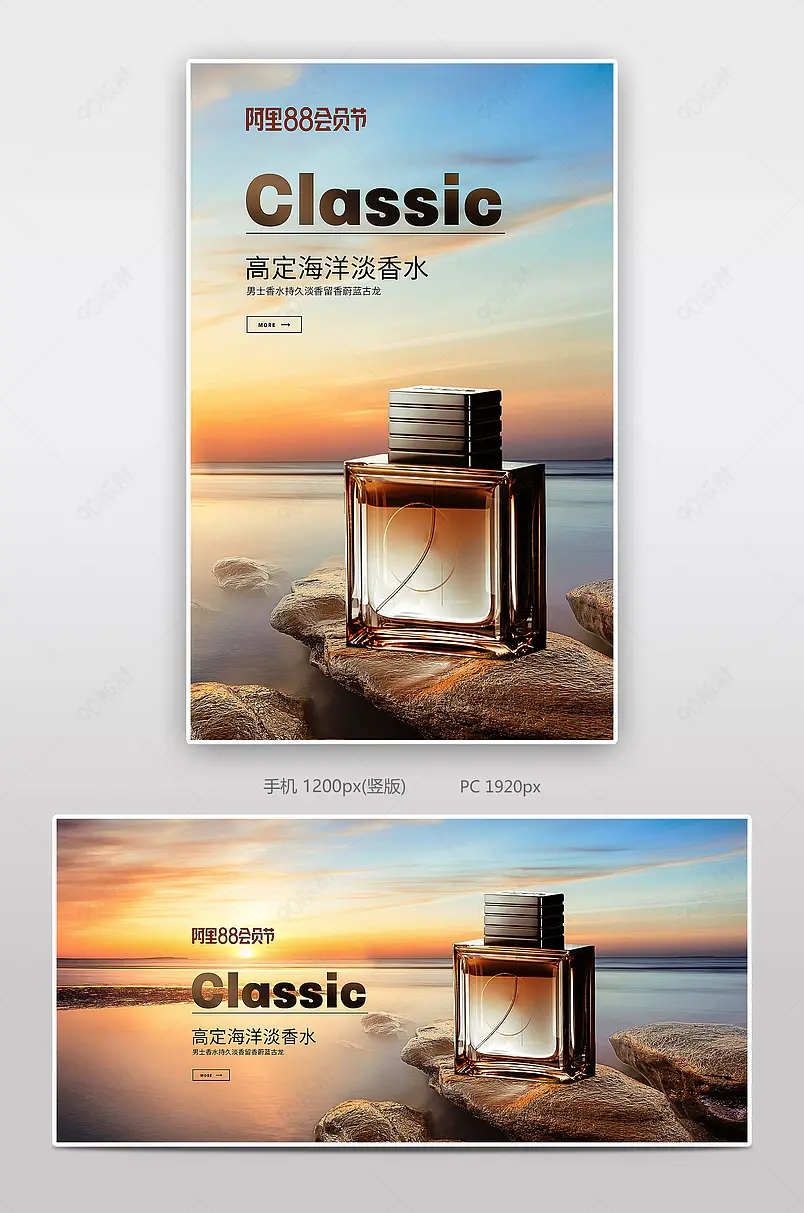 88会员日男士高级淡香水香氛高级海报设计