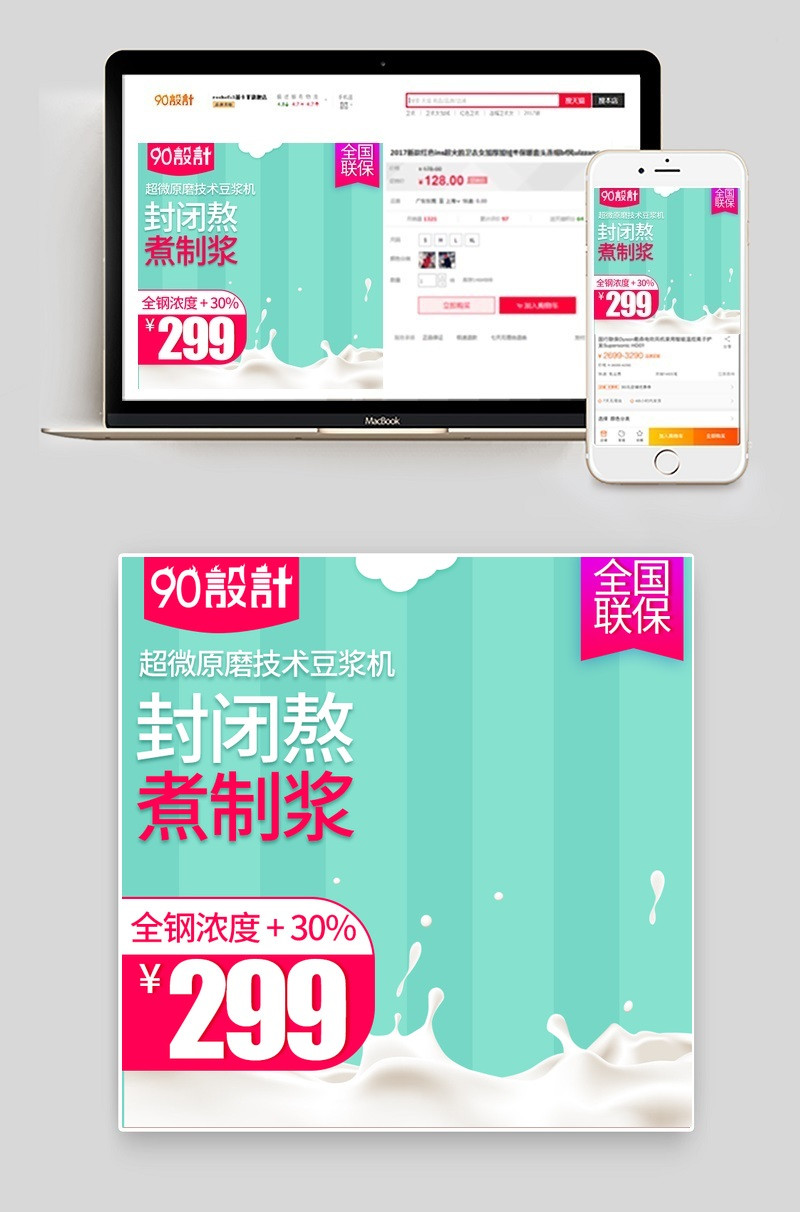 绿色小清新豆浆机直通车主图psd模板