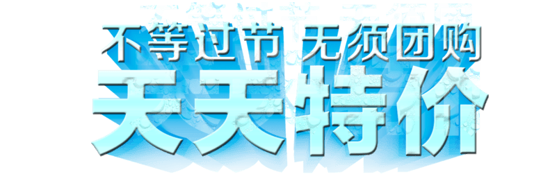 天天特价