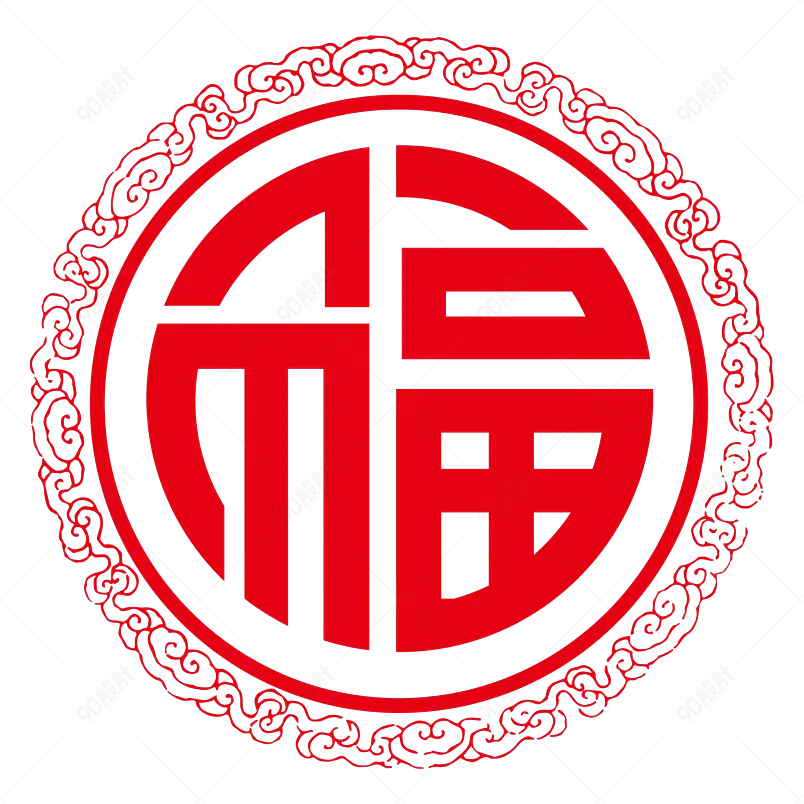 创意中国风喜庆福字剪纸元素设计