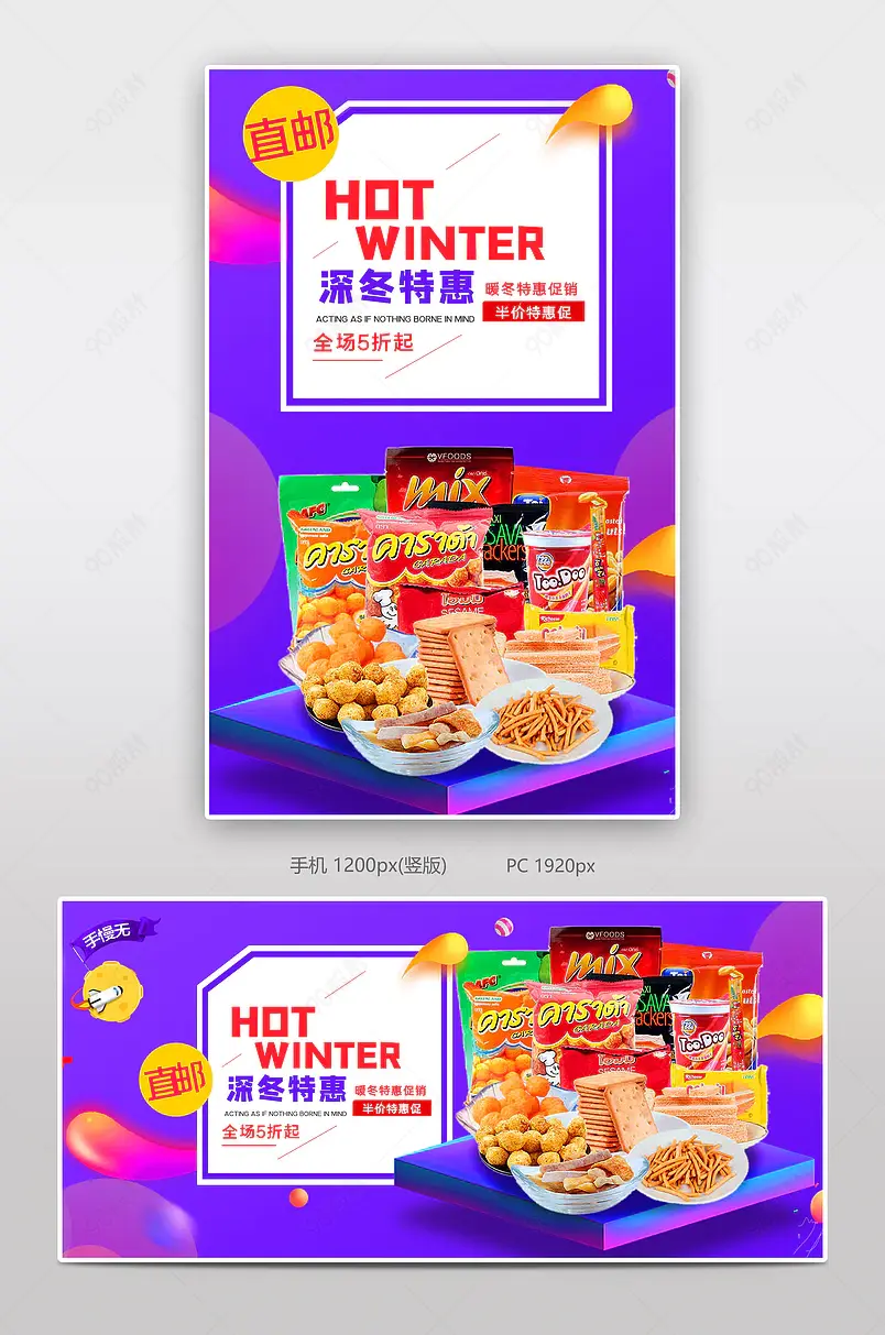 深冬特惠零食电商背景海报模板banner