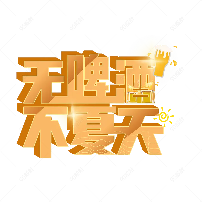 无啤酒不夏天 为夏天干杯 夏日清爽