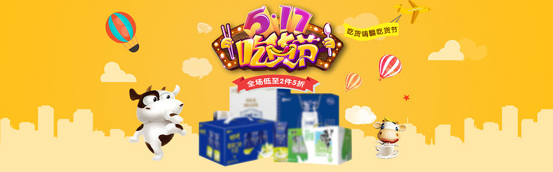 可爱卡通吃货节食品茶饮牛奶奶牛房子热气球517吃货节PC端首页全屏海报