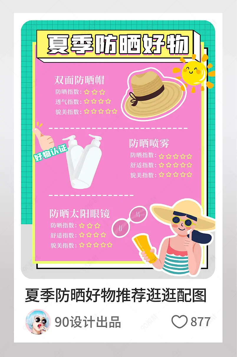 夏日防晒好物推荐防晒海报主图淘宝逛逛配图