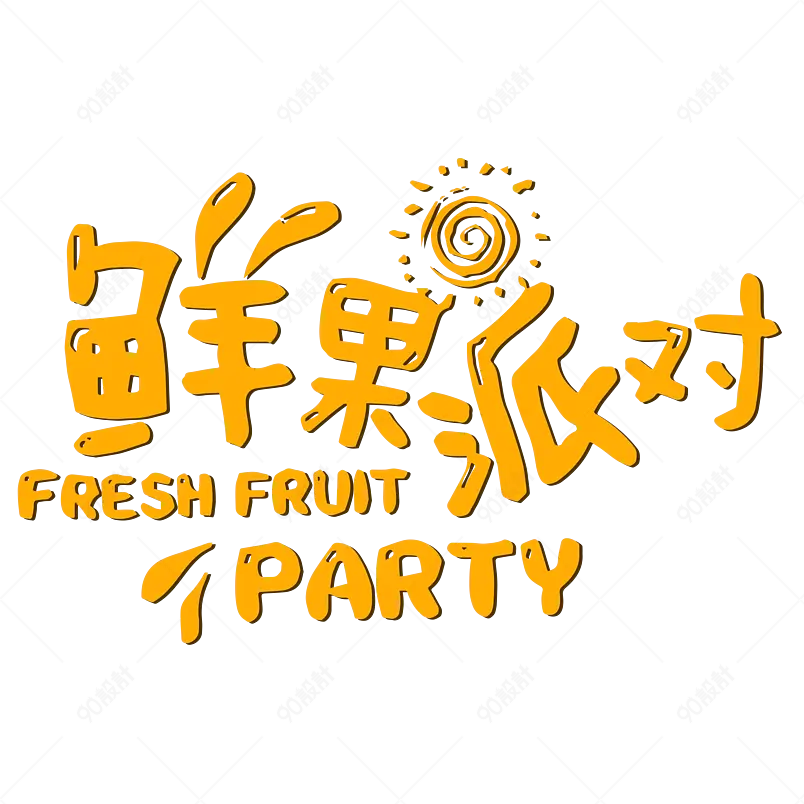 夏日饮品凉爽清凉一夏网络字体设计