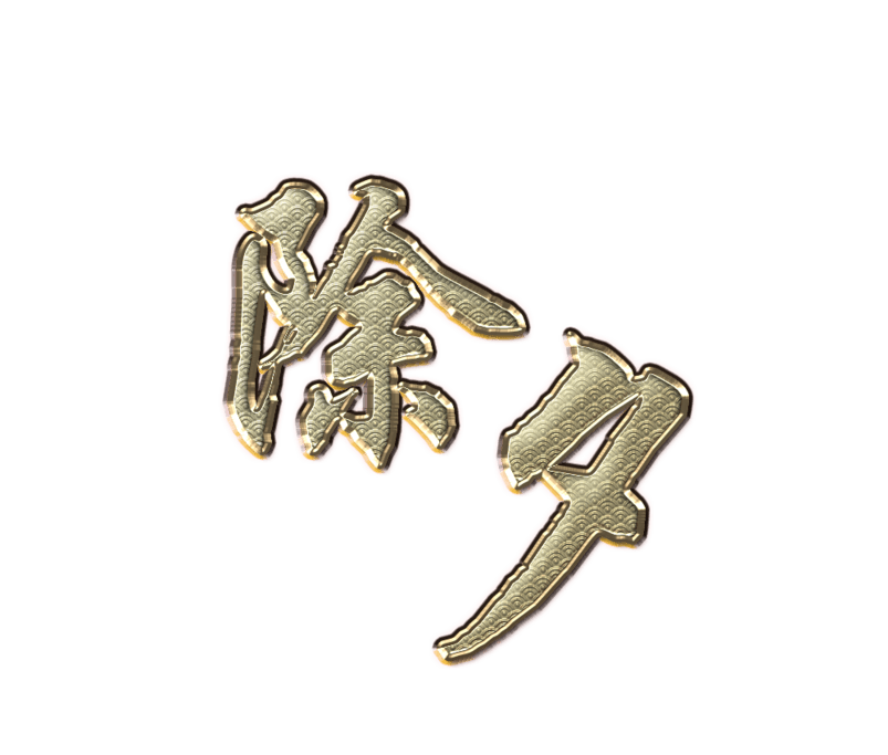 除夕金属浮雕字