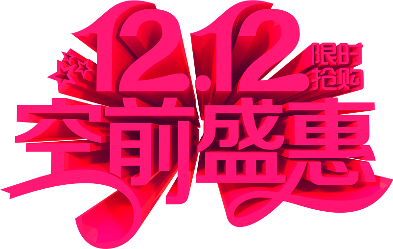 双十二促销