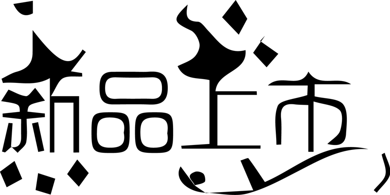 新品上市艺术创意字体PNG