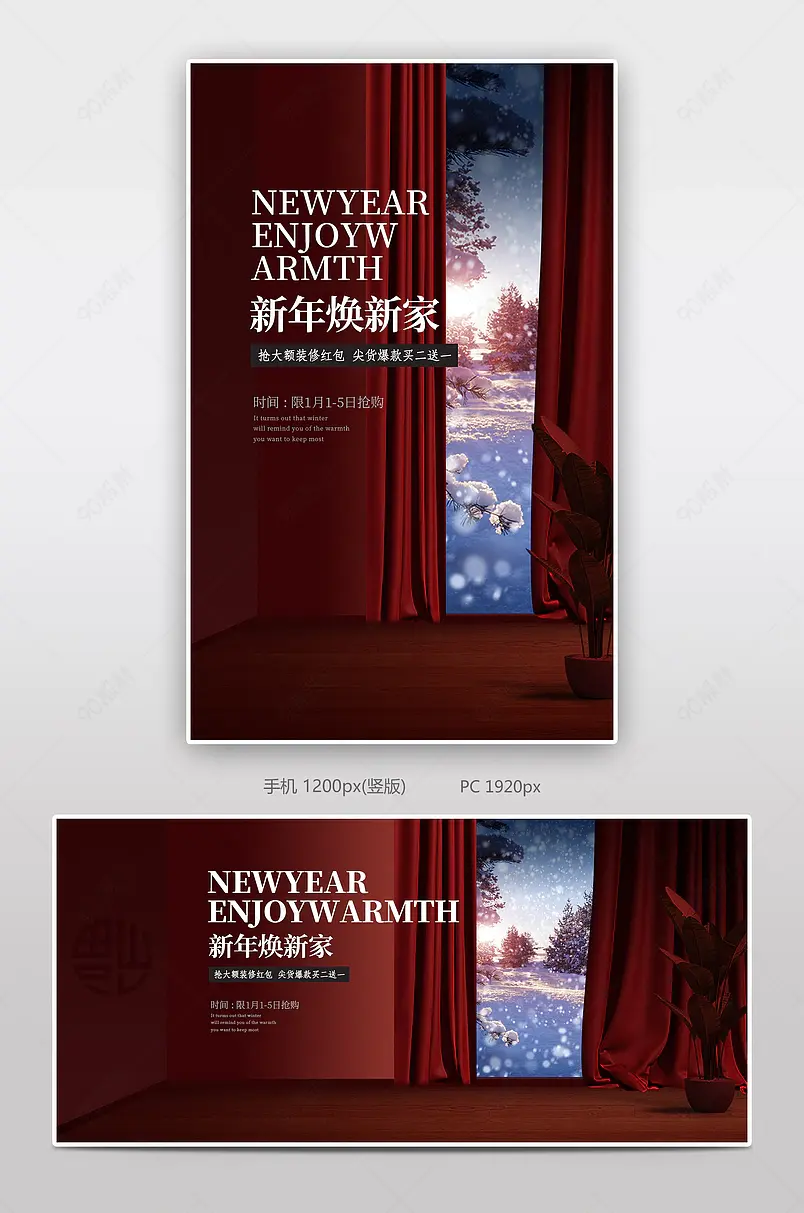 元旦节天猫京东跨年盛典新年狂欢季家具建材活动页海报banner新年焕新家