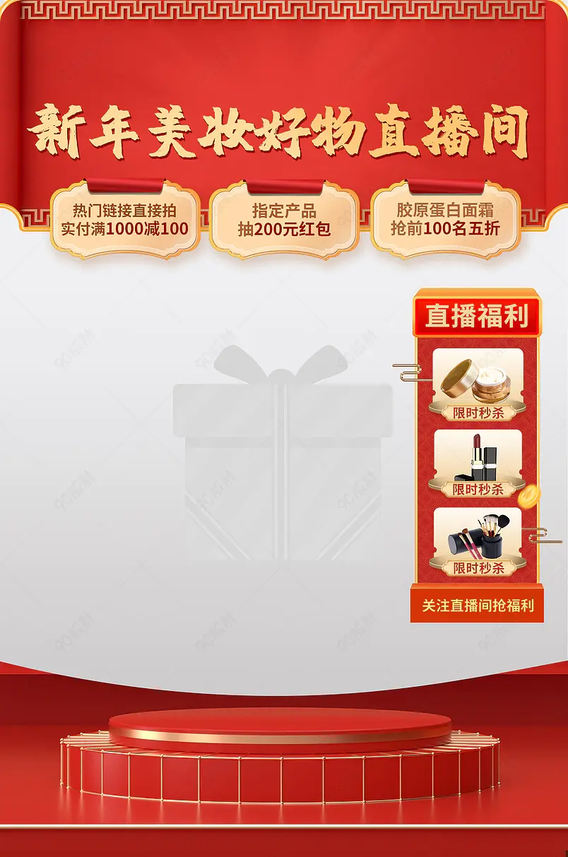 大气红色年货节美妆好物分享直播间贴片