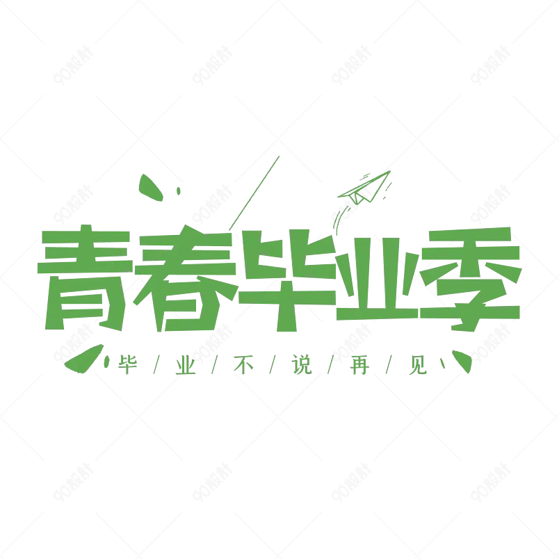 青春不散场艺术字字体设计毕业季