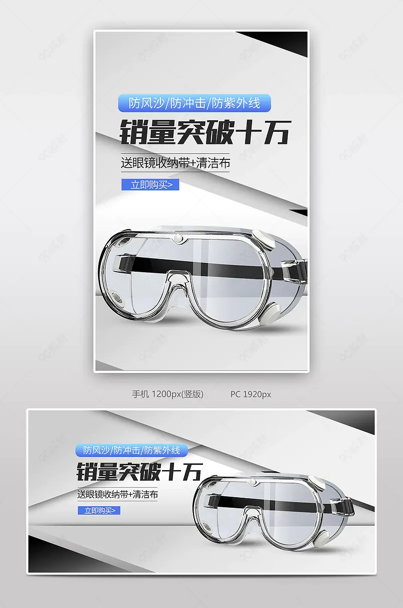 高清防护眼罩劳保五金工业品海报设计模板