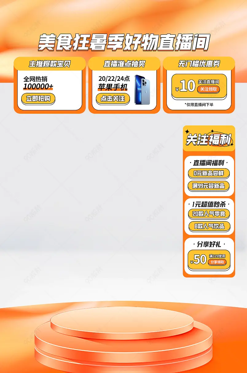 狂暑季食品食物零食简约直播间悬浮贴片