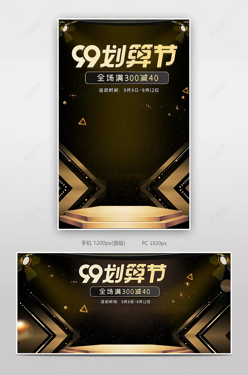 时尚炫酷黑金风格99划算节促销海报