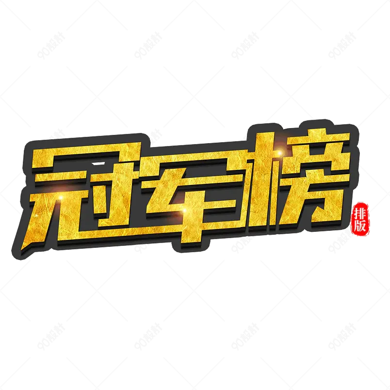冠军榜艺术字文字排版图片素材设计