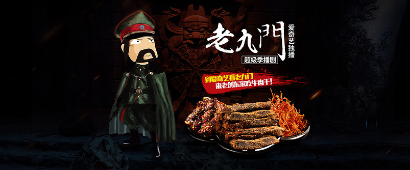 时尚个性日常通用食品茶饮牛肉干老九门九爷牛肉丝PC端首页全屏海报