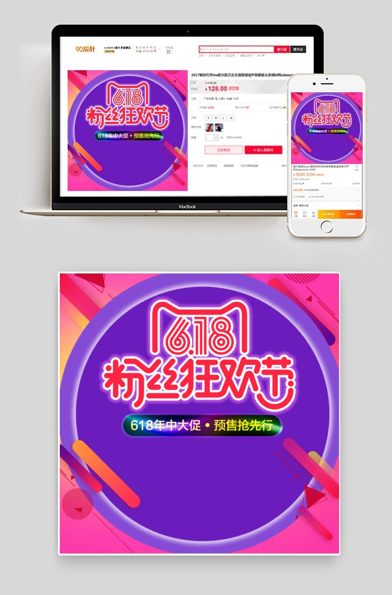 炫彩时尚618粉丝狂欢节主图psd模板