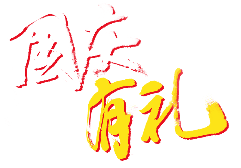 国庆有礼