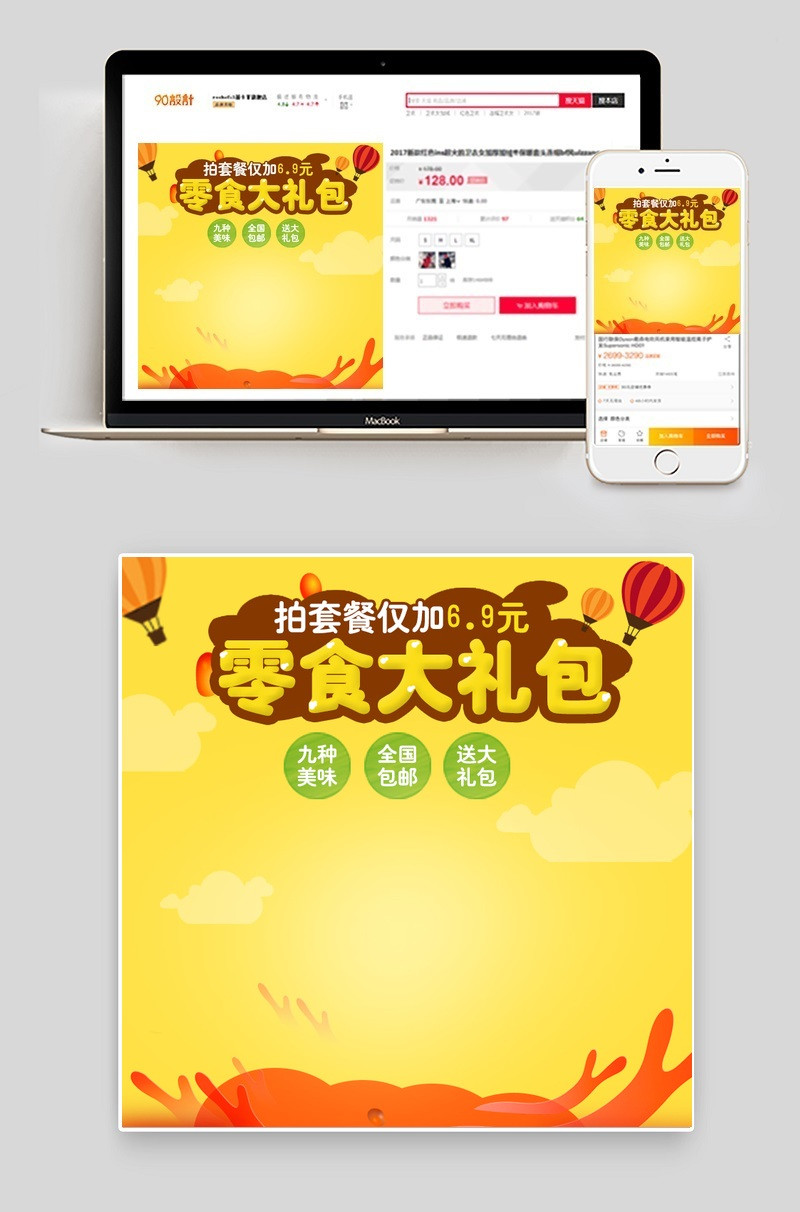 简约零食通用主图直通车PSD模板