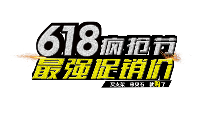 618艺术字体
