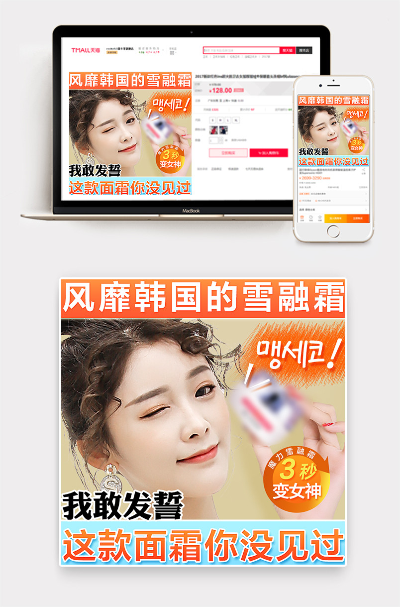时尚唯美风护肤品雪融霜直通车主图