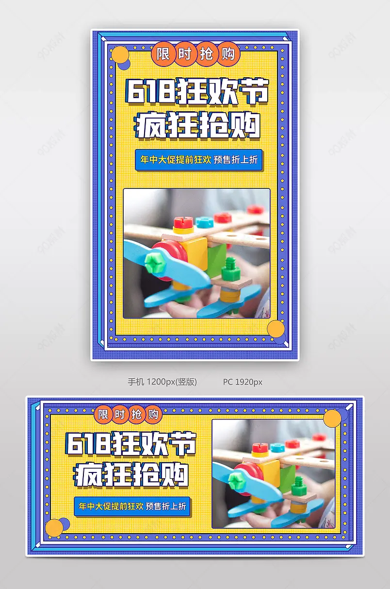 618年中大促全名年中购物节淘宝终极大促母婴玩具童装卡通孟菲斯风格海报