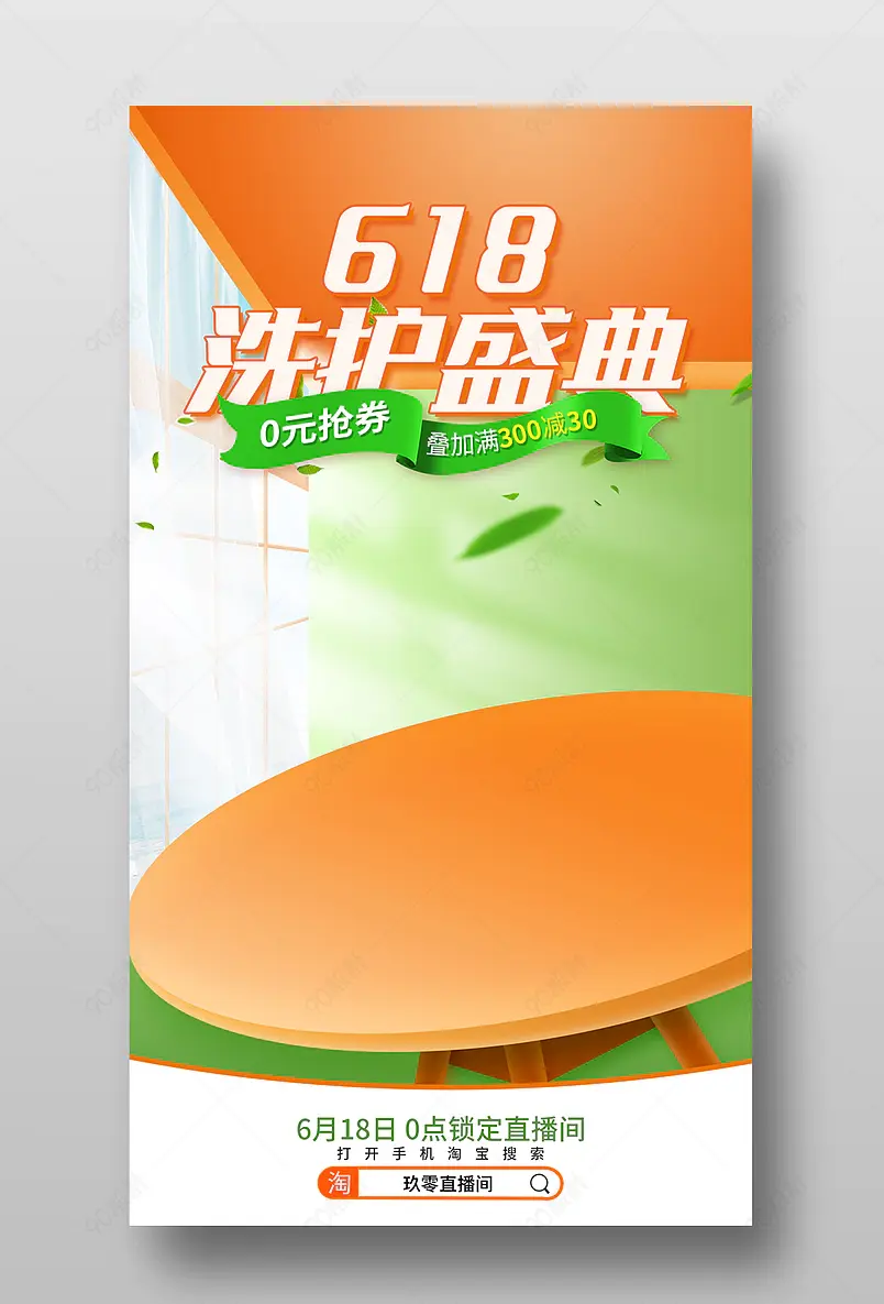 618年中大促狂欢季个护洗护用品直播间预告海报