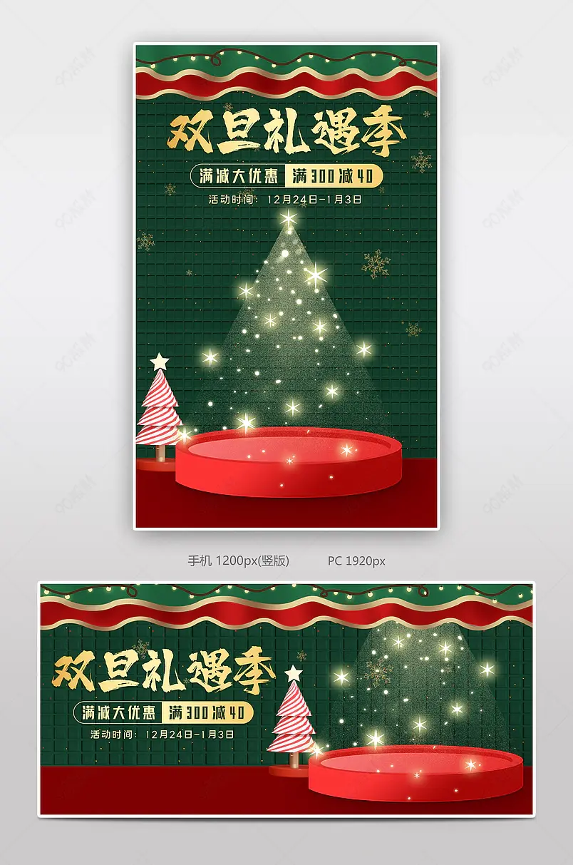 双旦礼遇季圣诞节元旦购物节促销海报