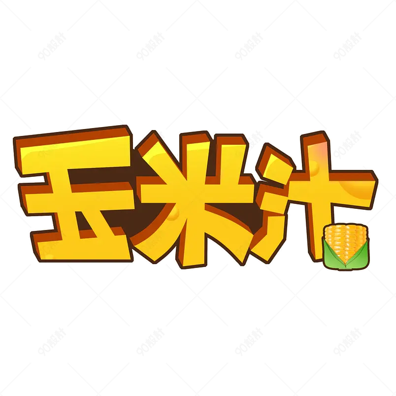 夏日饮品凉爽清凉一夏网络字体设计