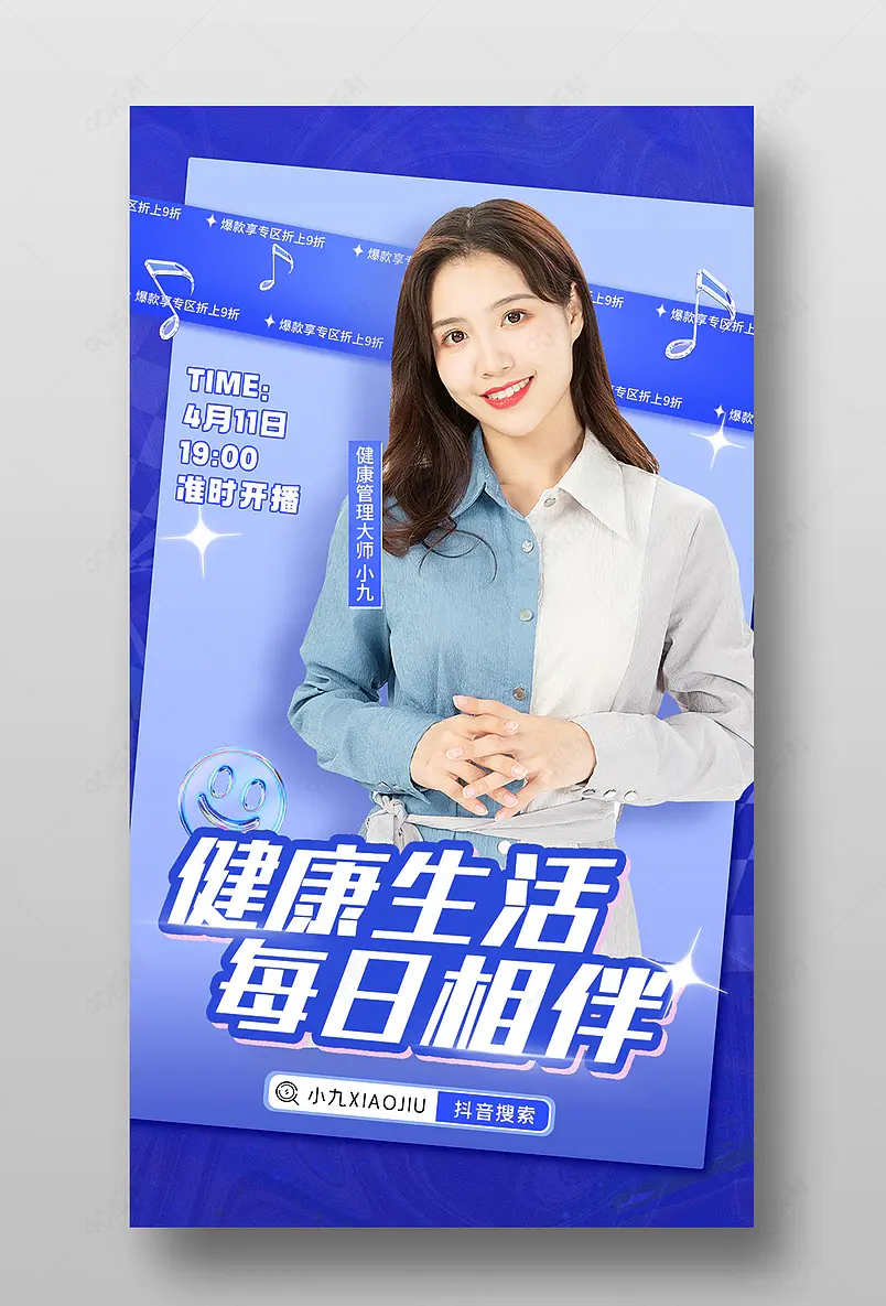 春季天猫健康节医疗保健直播间预告海报