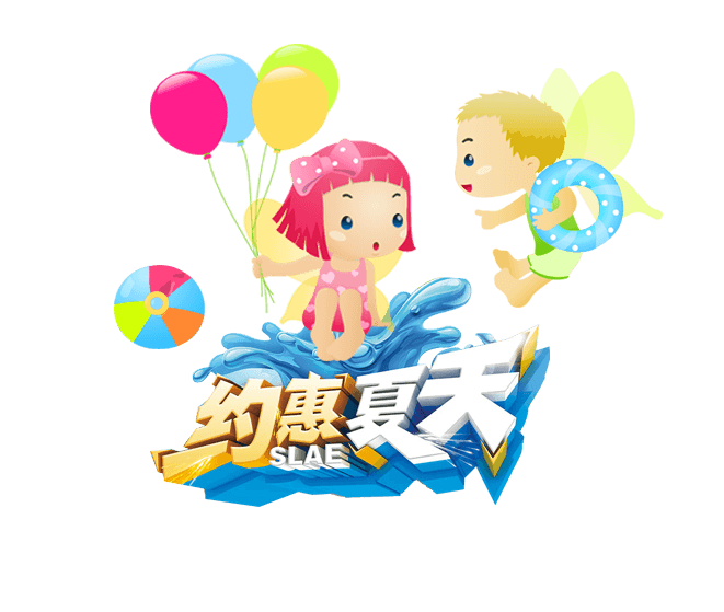 约惠夏天