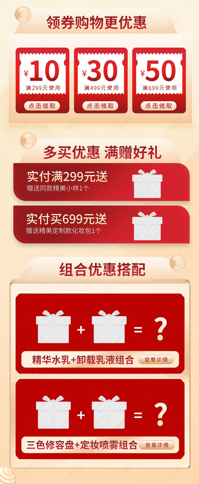 红色促销产品关联销售美妆搭配套餐优惠套餐模板礼品赠送