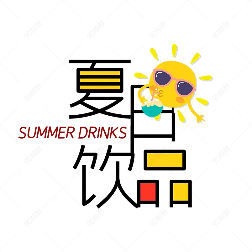 summer夏日饮品艺术字字体设计