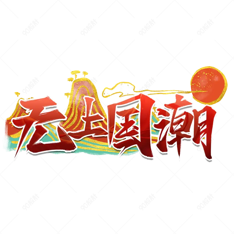 中国风国潮风无上国潮艺术字   