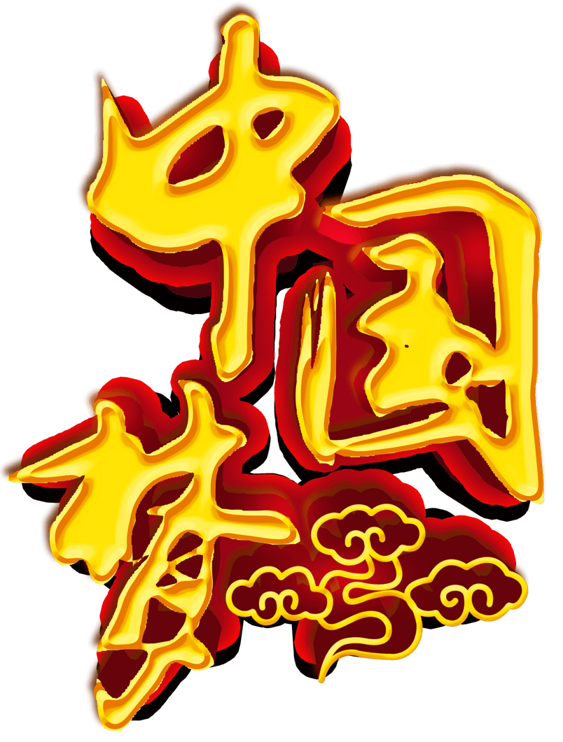 金色立体中国梦艺术字
